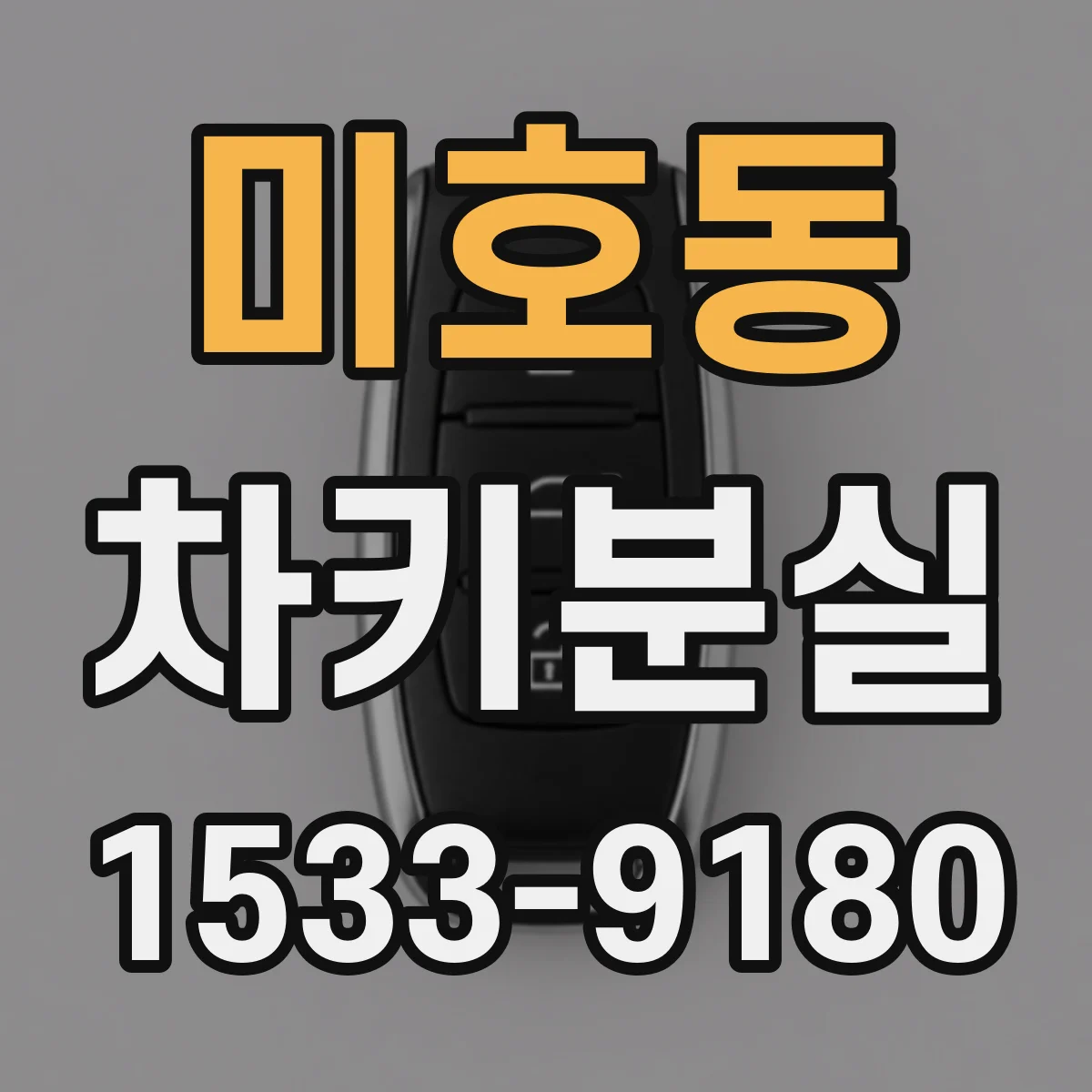 미호동 차키분실