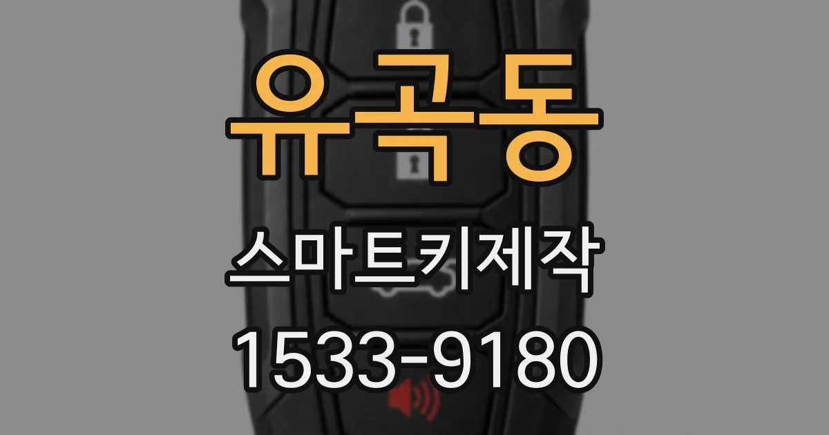 유곡동 스마트키제작