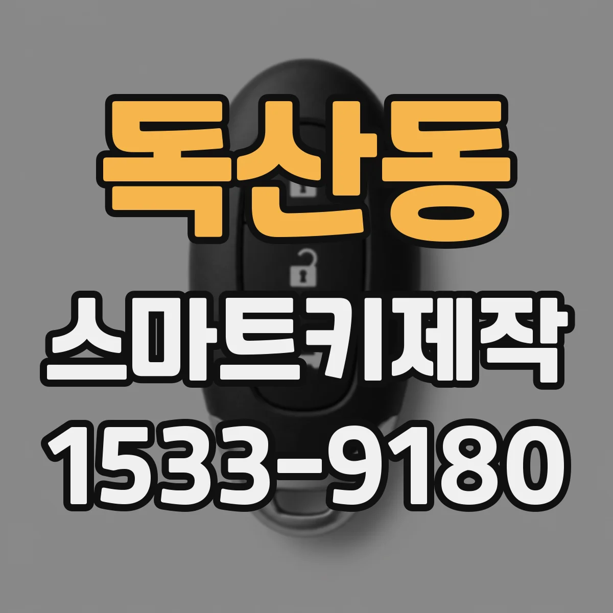 독산동 스마트키제작