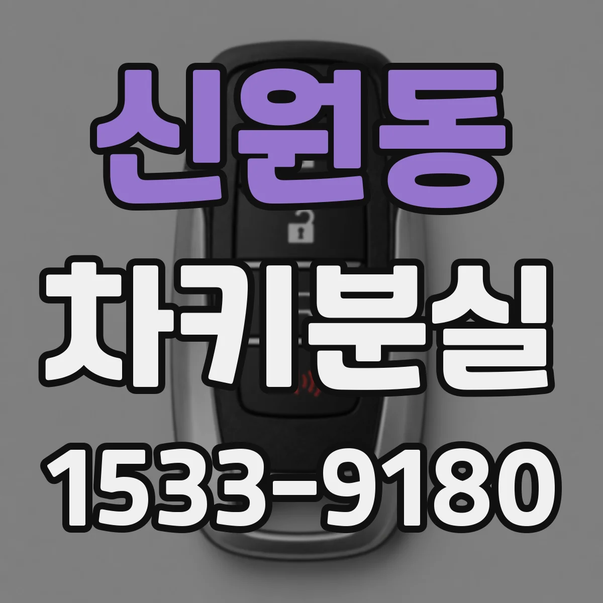 신원동 차키분실