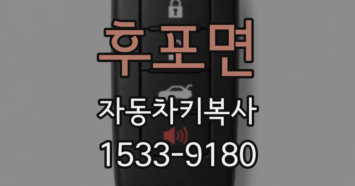 후포면 자동차키복사