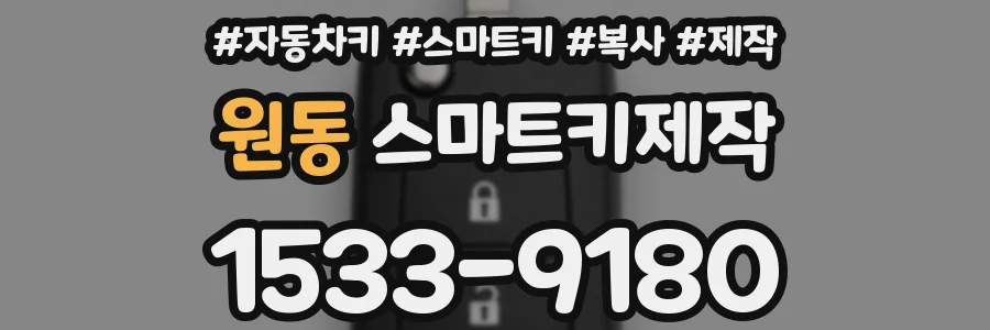 원동 스마트키제작