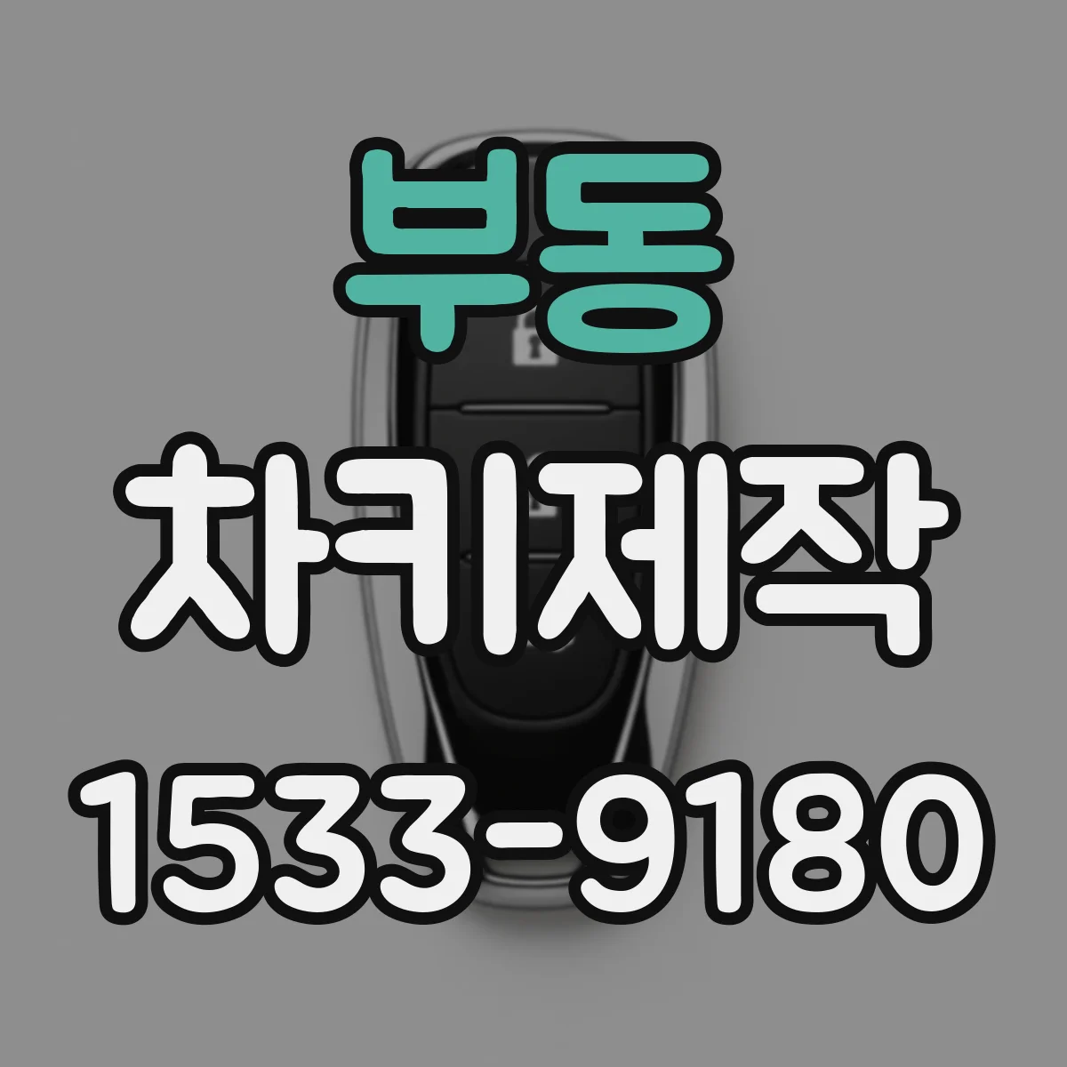 부동 차키제작