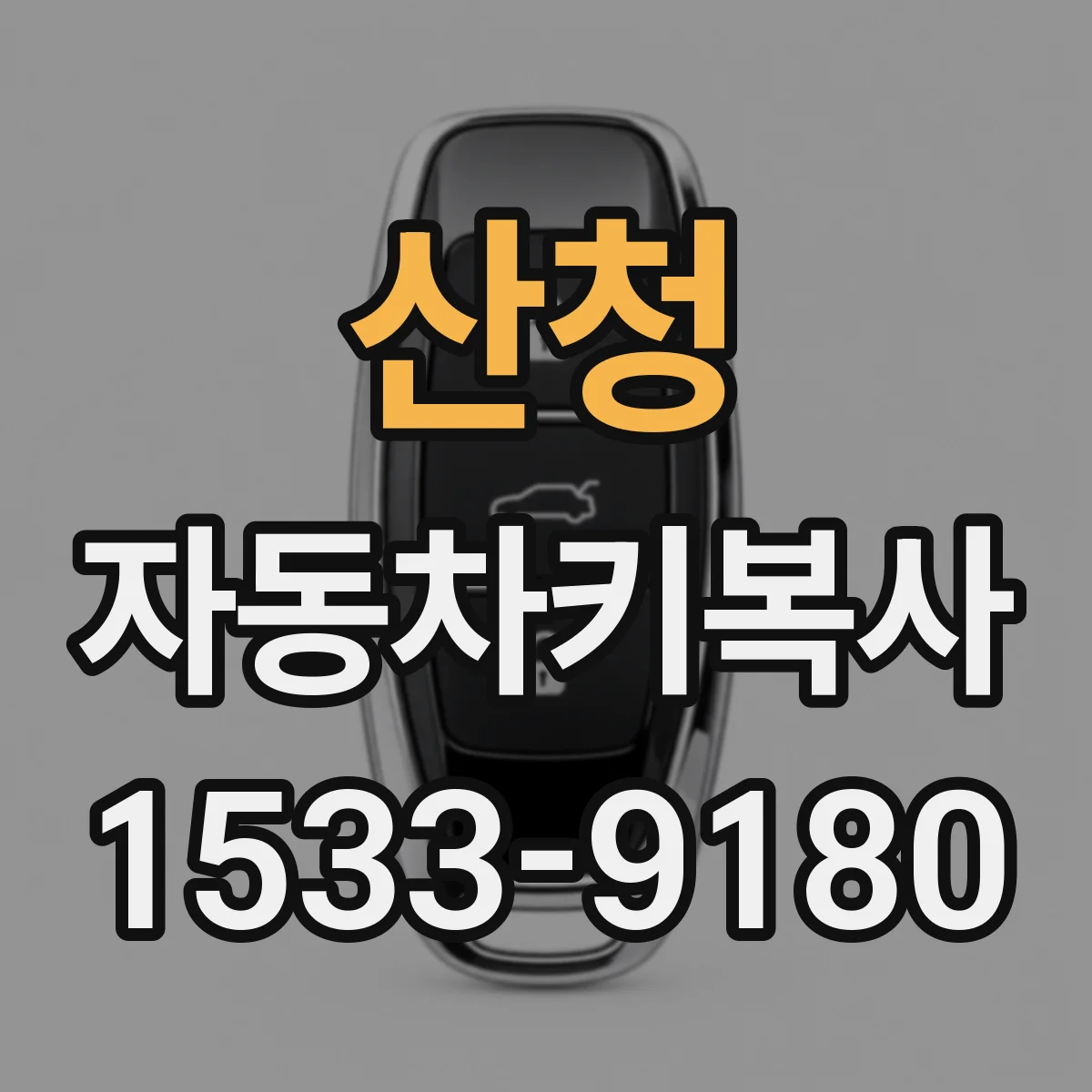산청 자동차키복사