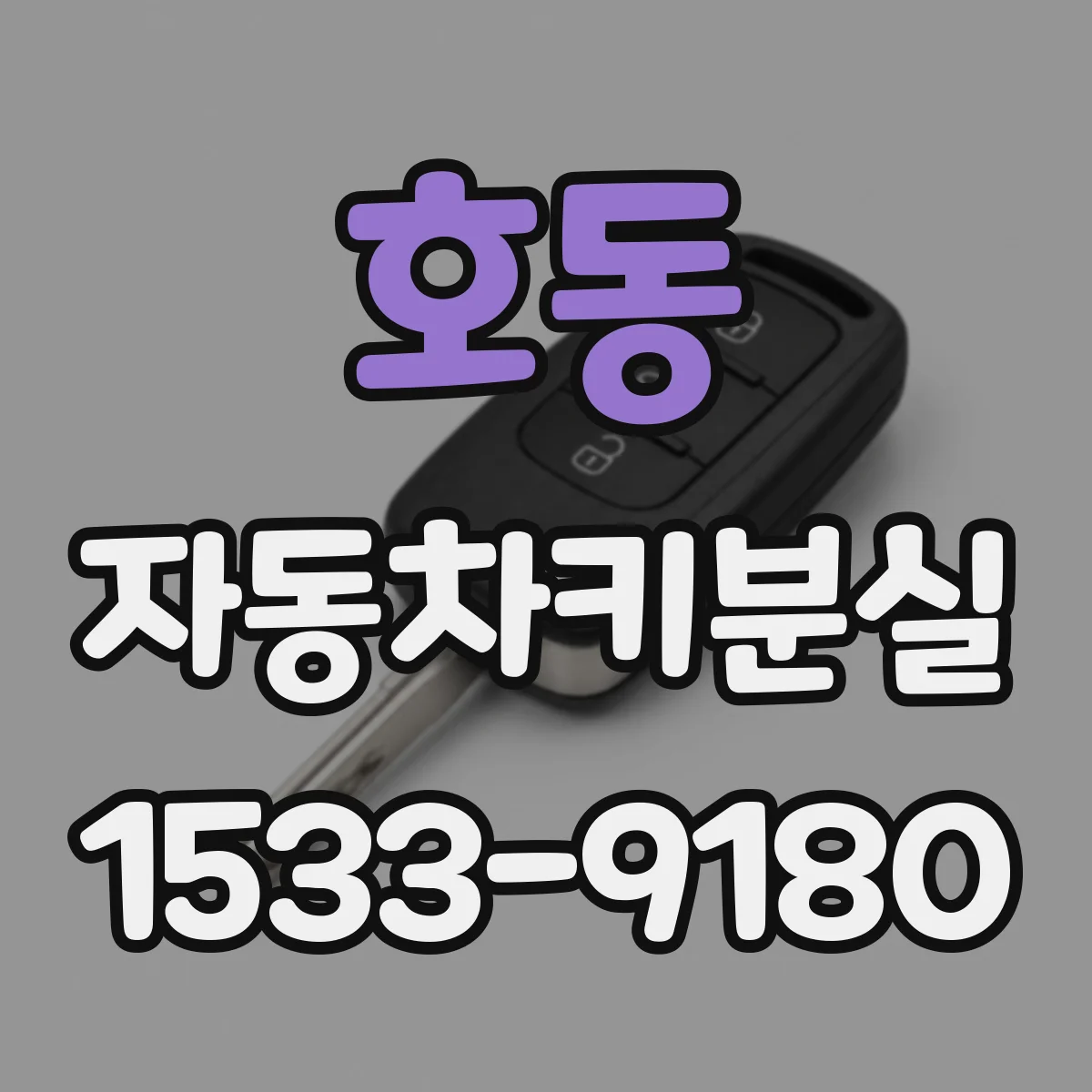 호동 자동차키분실