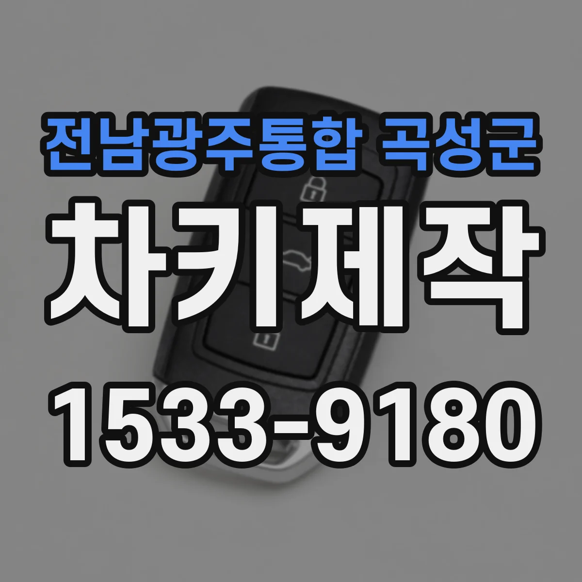 전남광주통합 곡성군 차키제작
