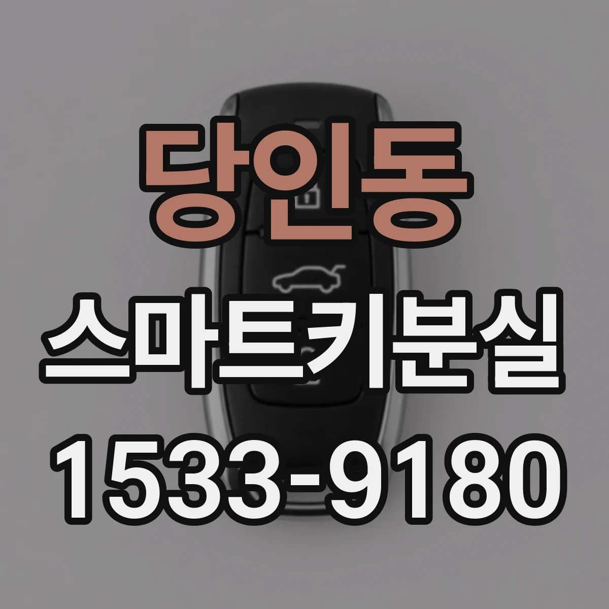 당인동 스마트키분실