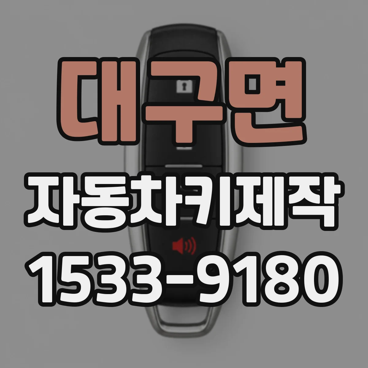 대구면 자동차키제작