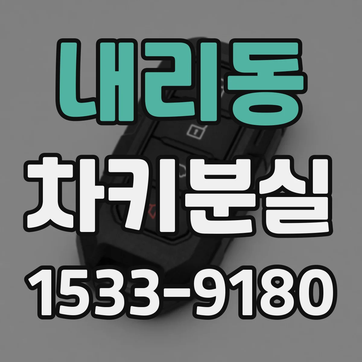 내리동 차키분실