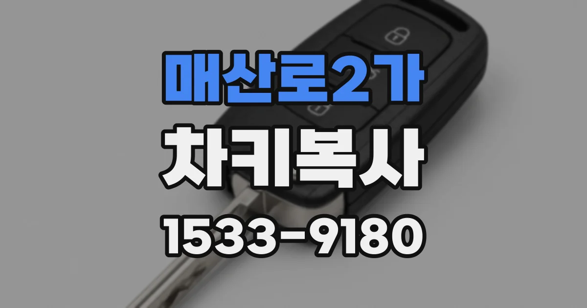 매산로2가 차키복사