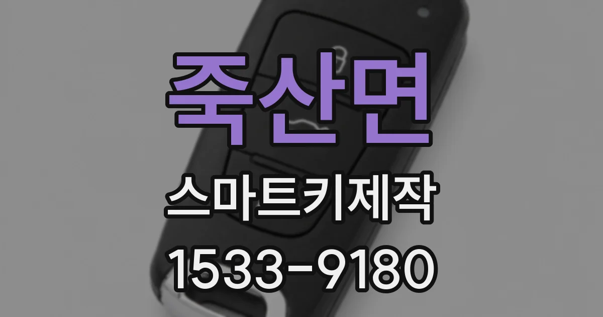 죽산면 스마트키제작