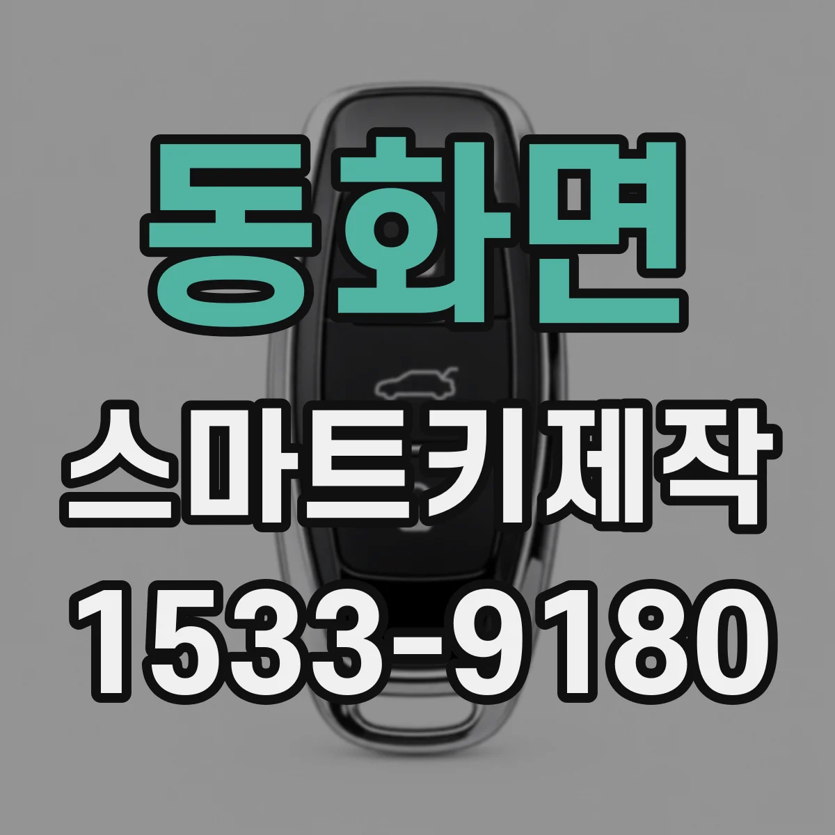 동화면 스마트키제작