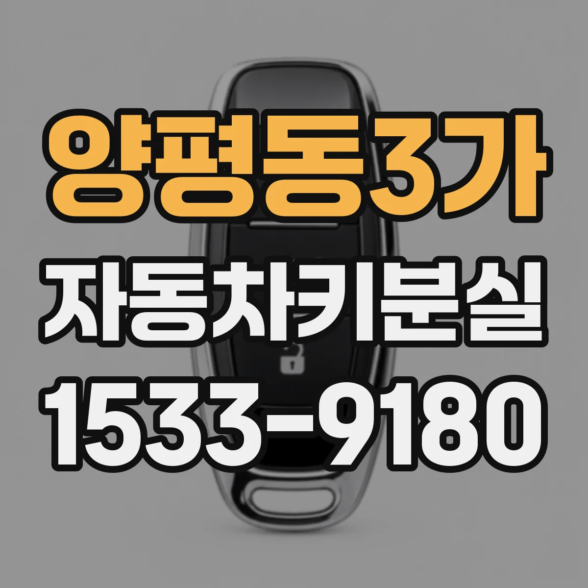 양평동3가 자동차키분실