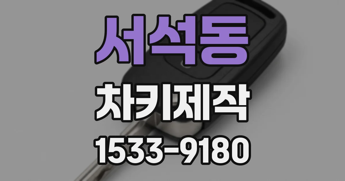 서석동 차키제작