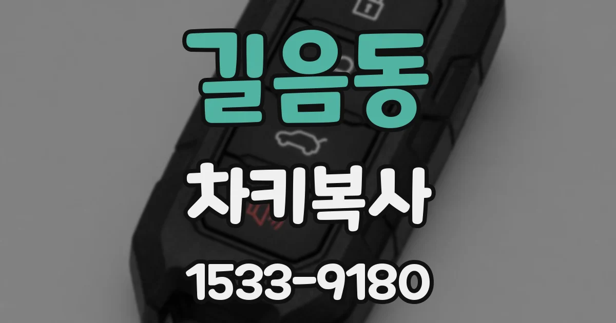 길음동 차키복사