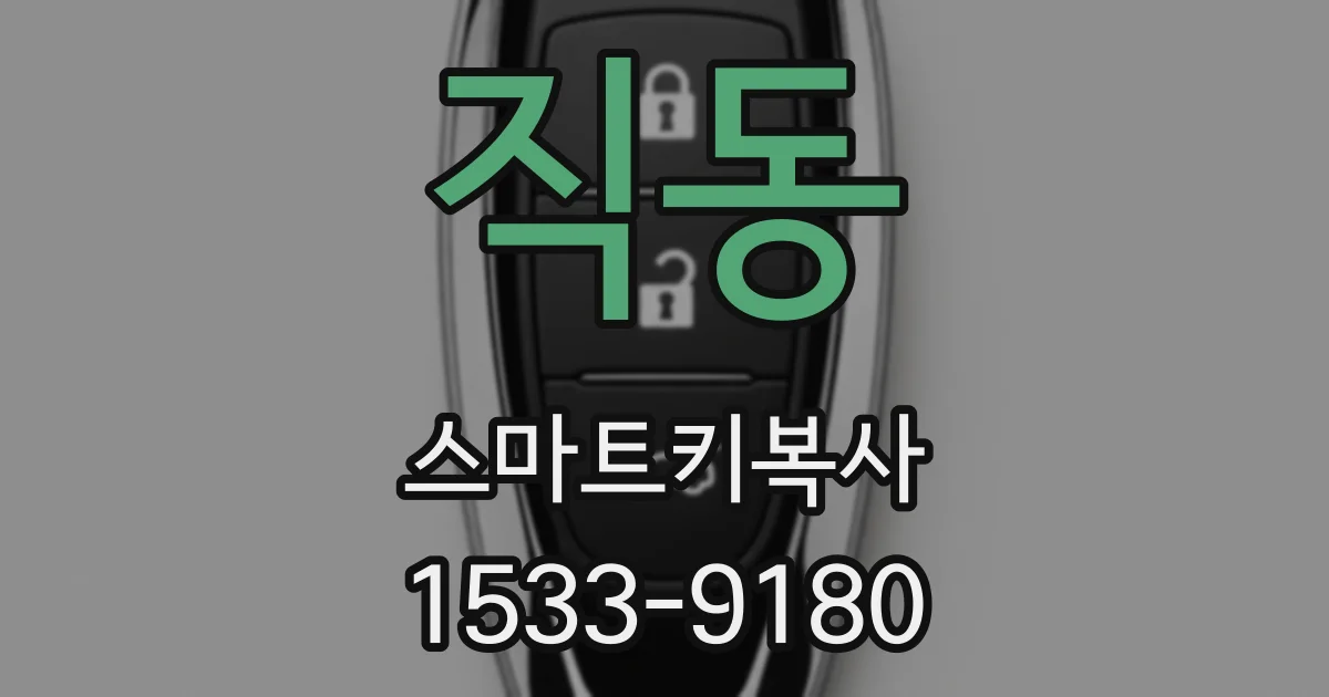 직동 스마트키복사