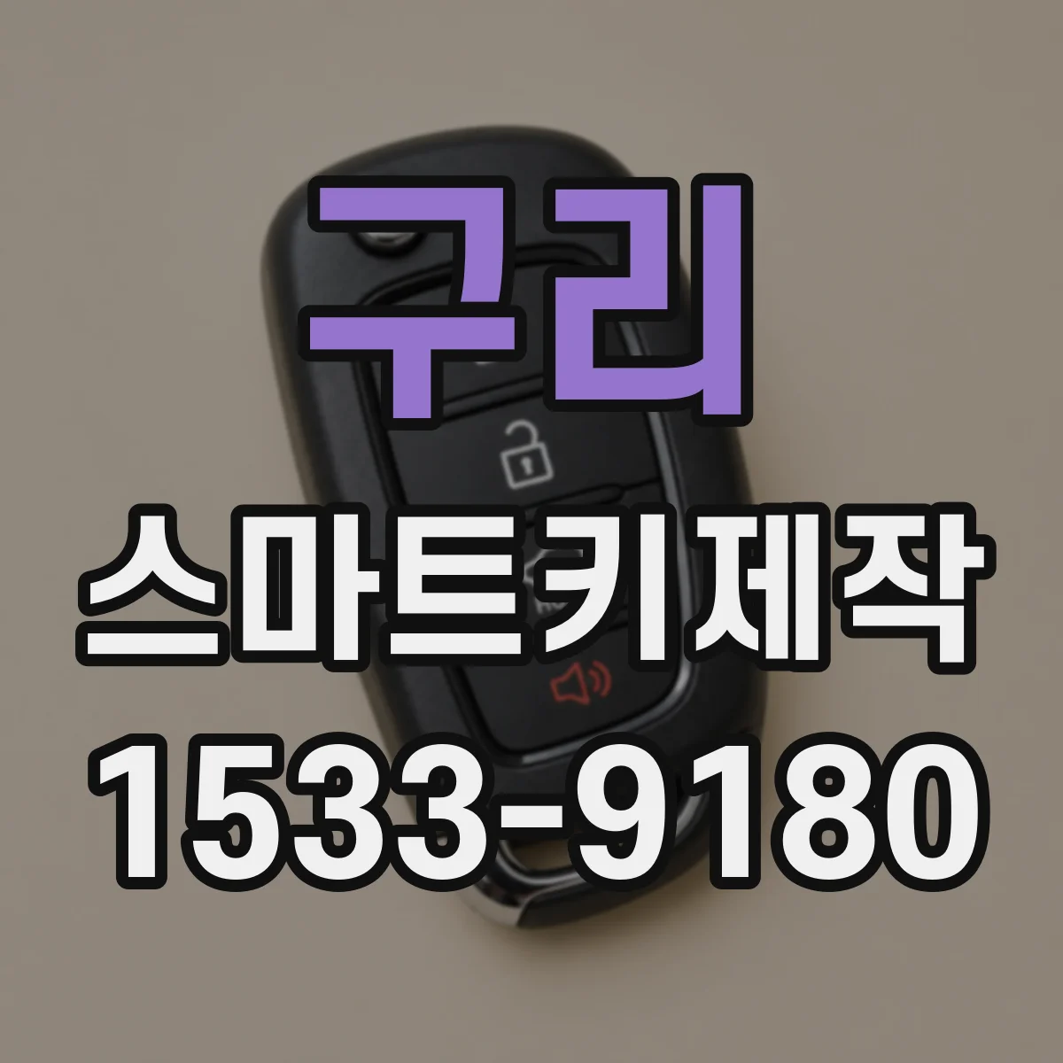 구리 스마트키제작