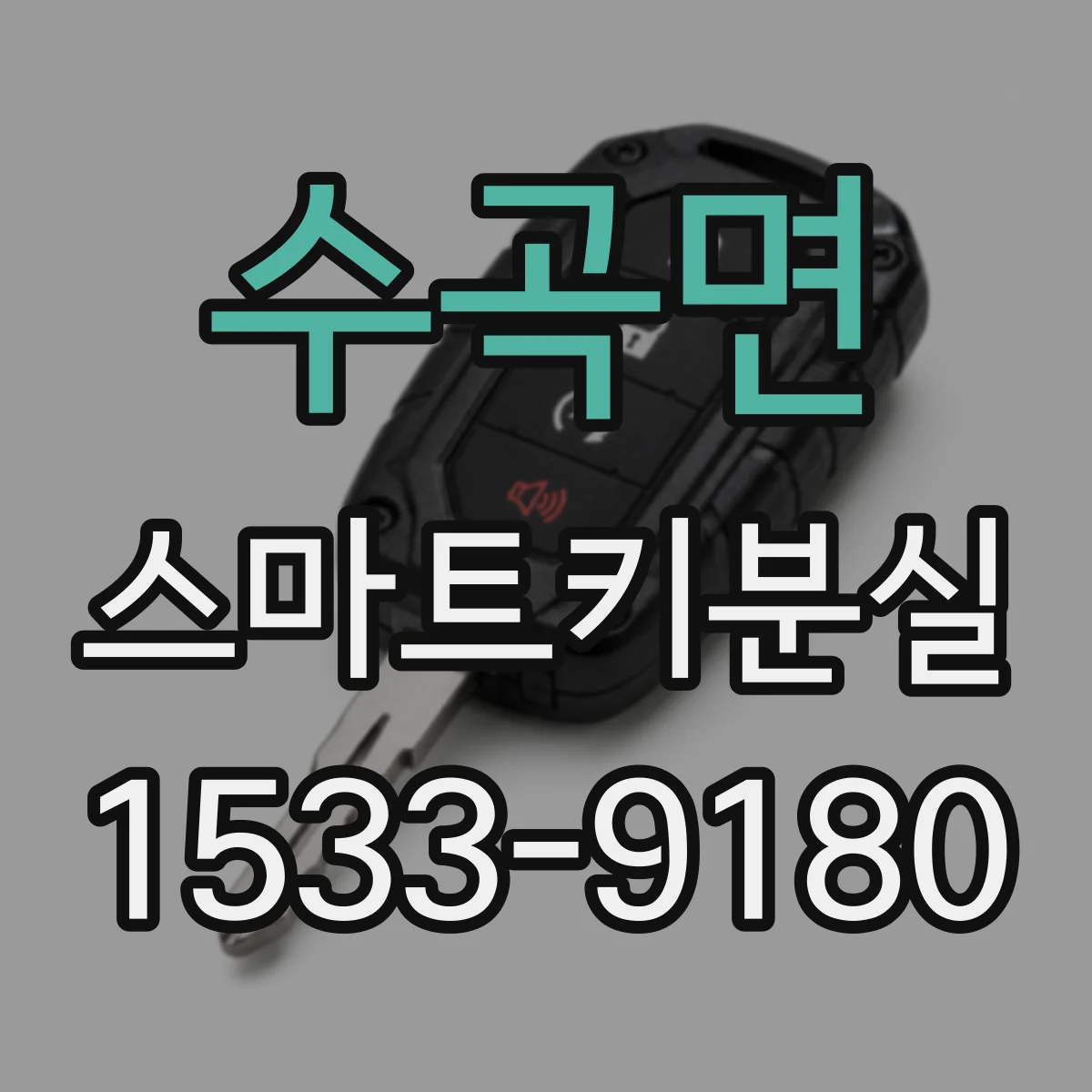 수곡면 스마트키분실