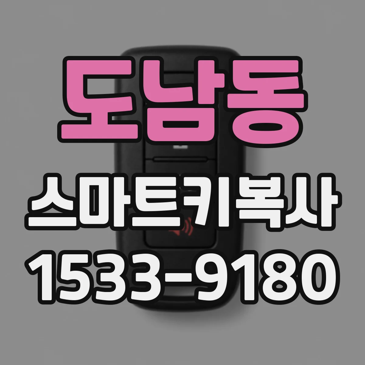 도남동 스마트키복사