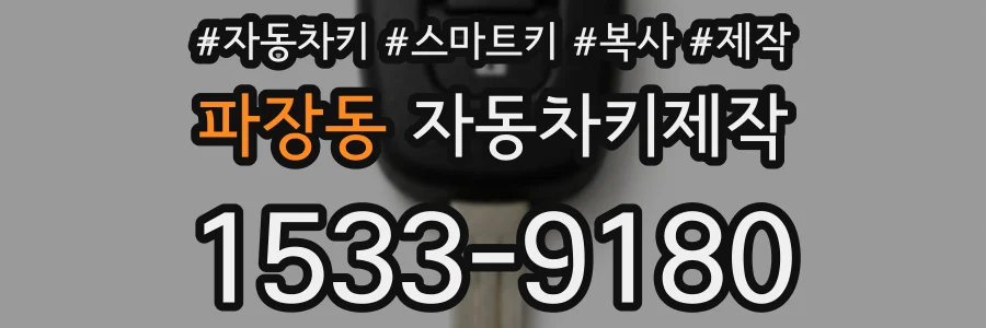 파장동 자동차키제작