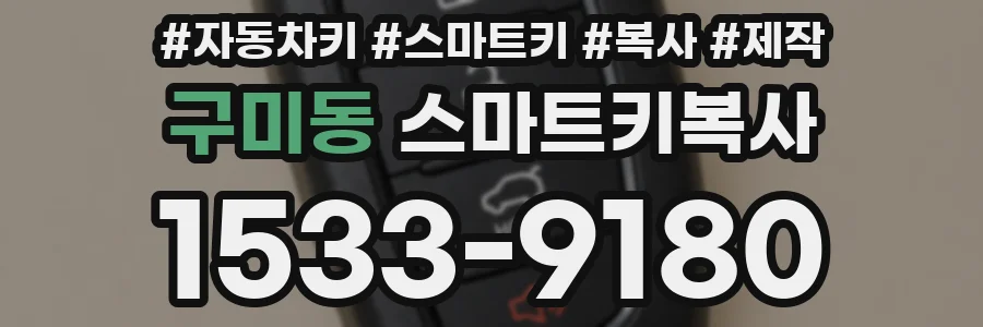 구미동 스마트키복사