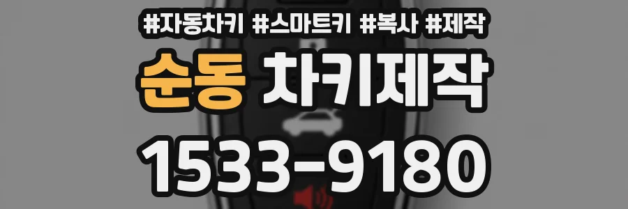 순동 차키제작