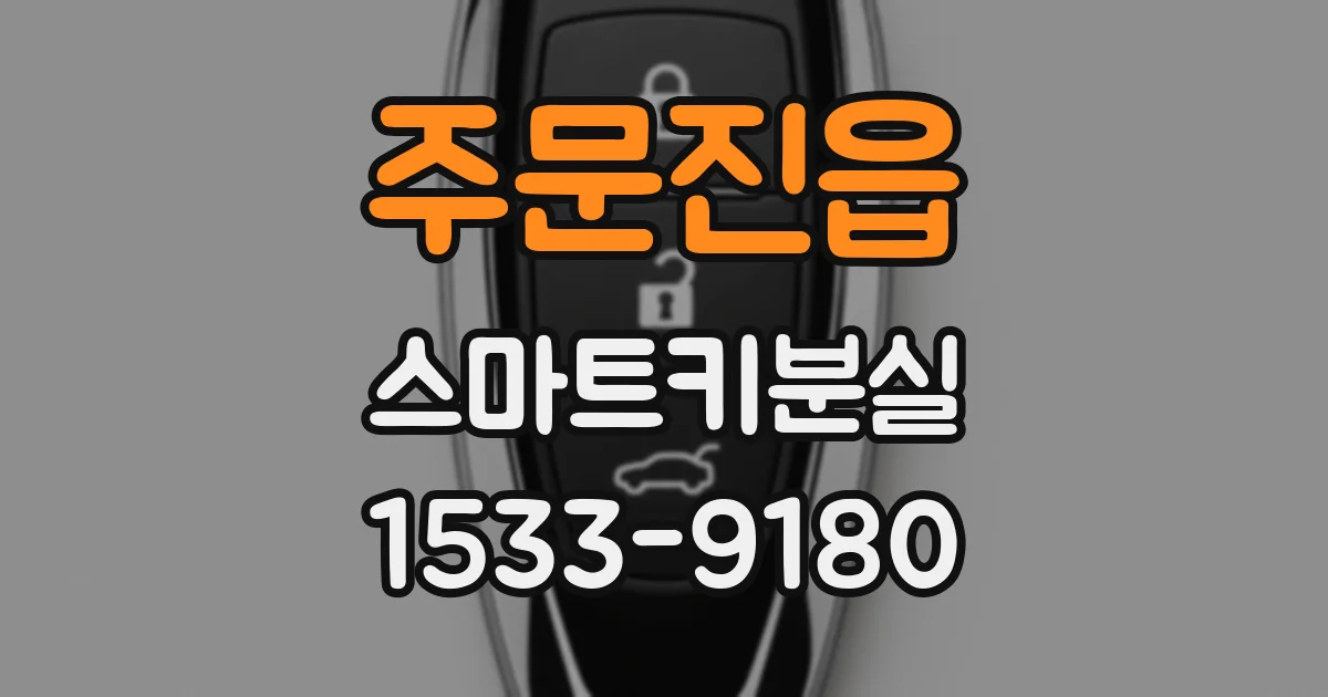 주문진읍 스마트키분실