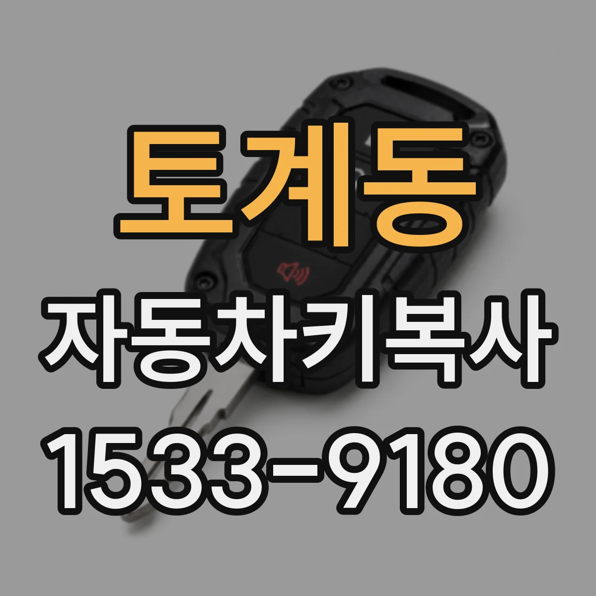 토계동 자동차키복사