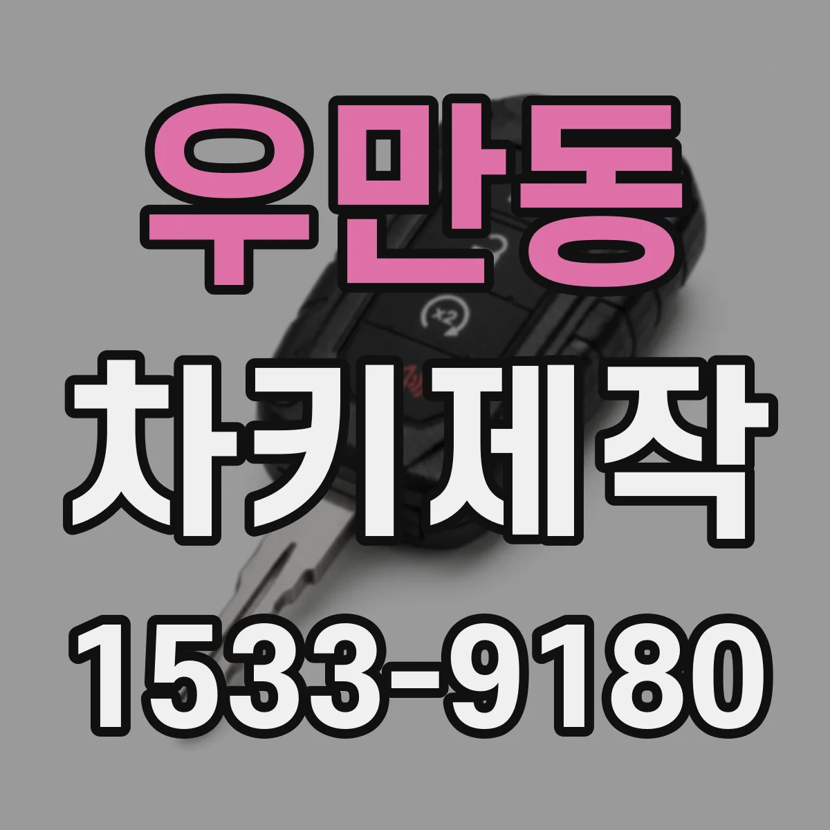 우만동 차키제작