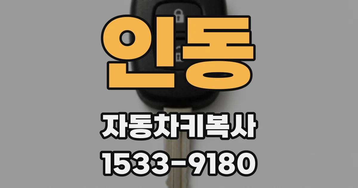 인동 자동차키복사