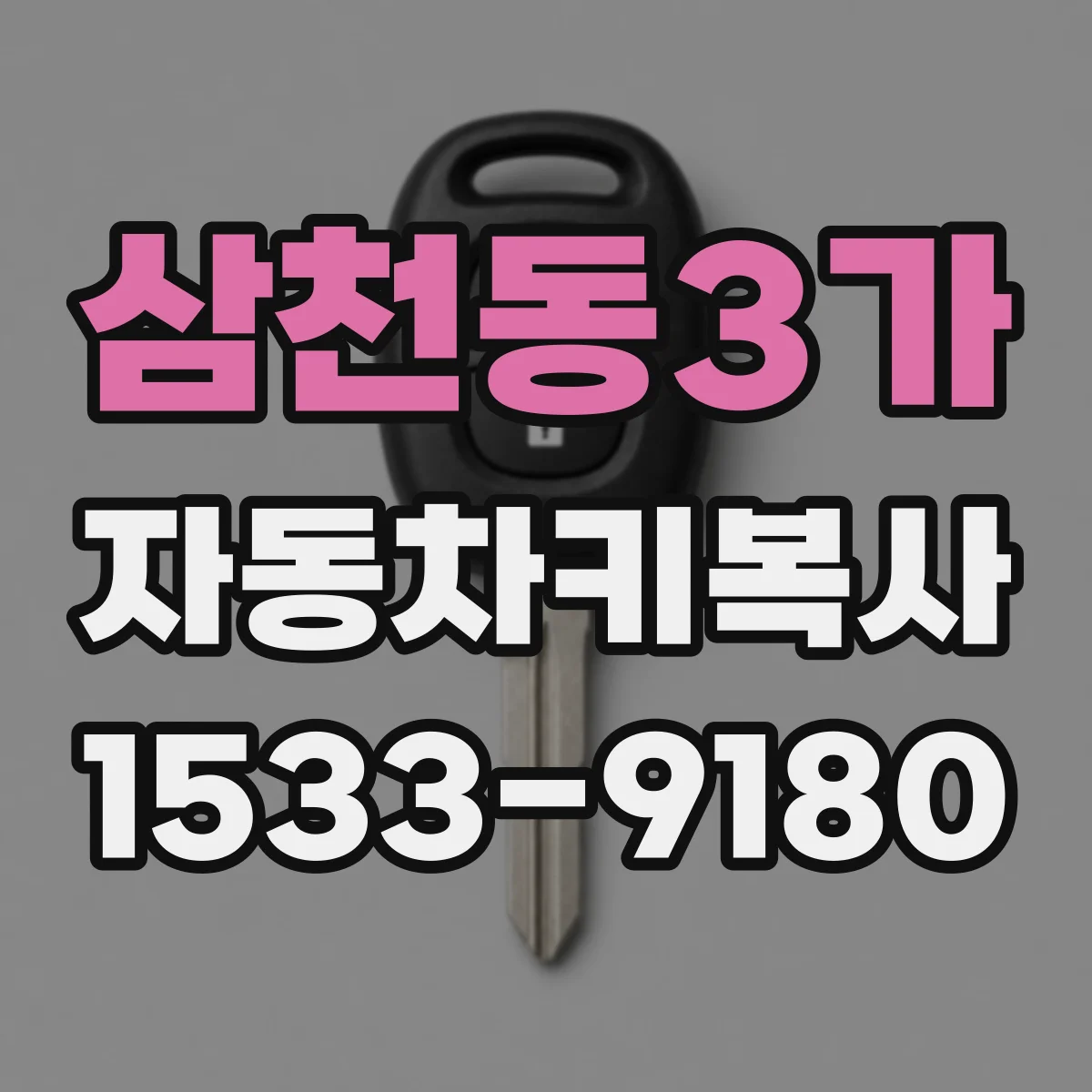 삼천동3가 자동차키복사