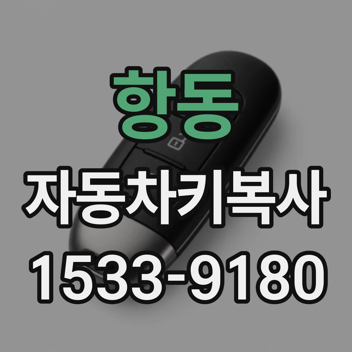 항동 자동차키복사