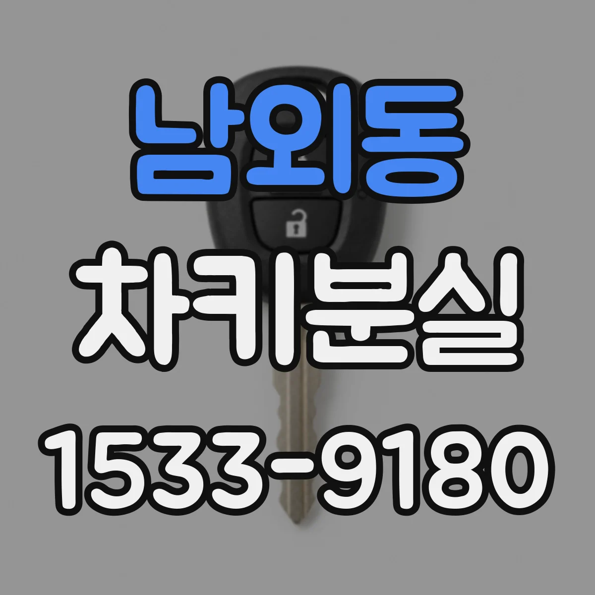 남외동 차키분실