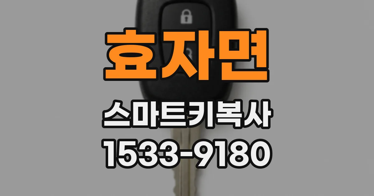 효자면 스마트키복사