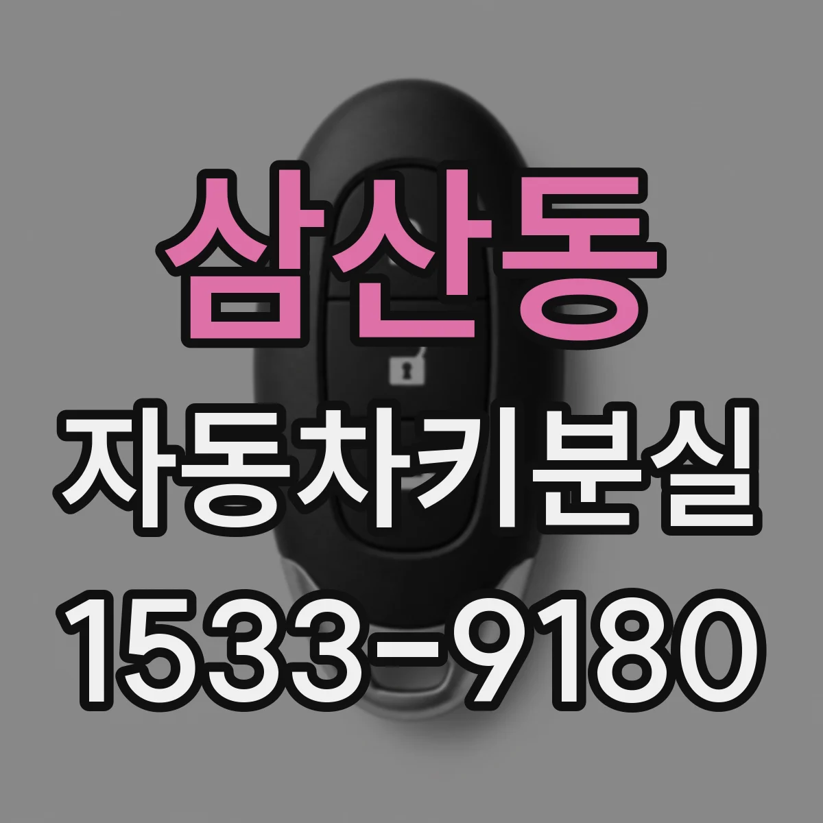 삼산동 자동차키분실