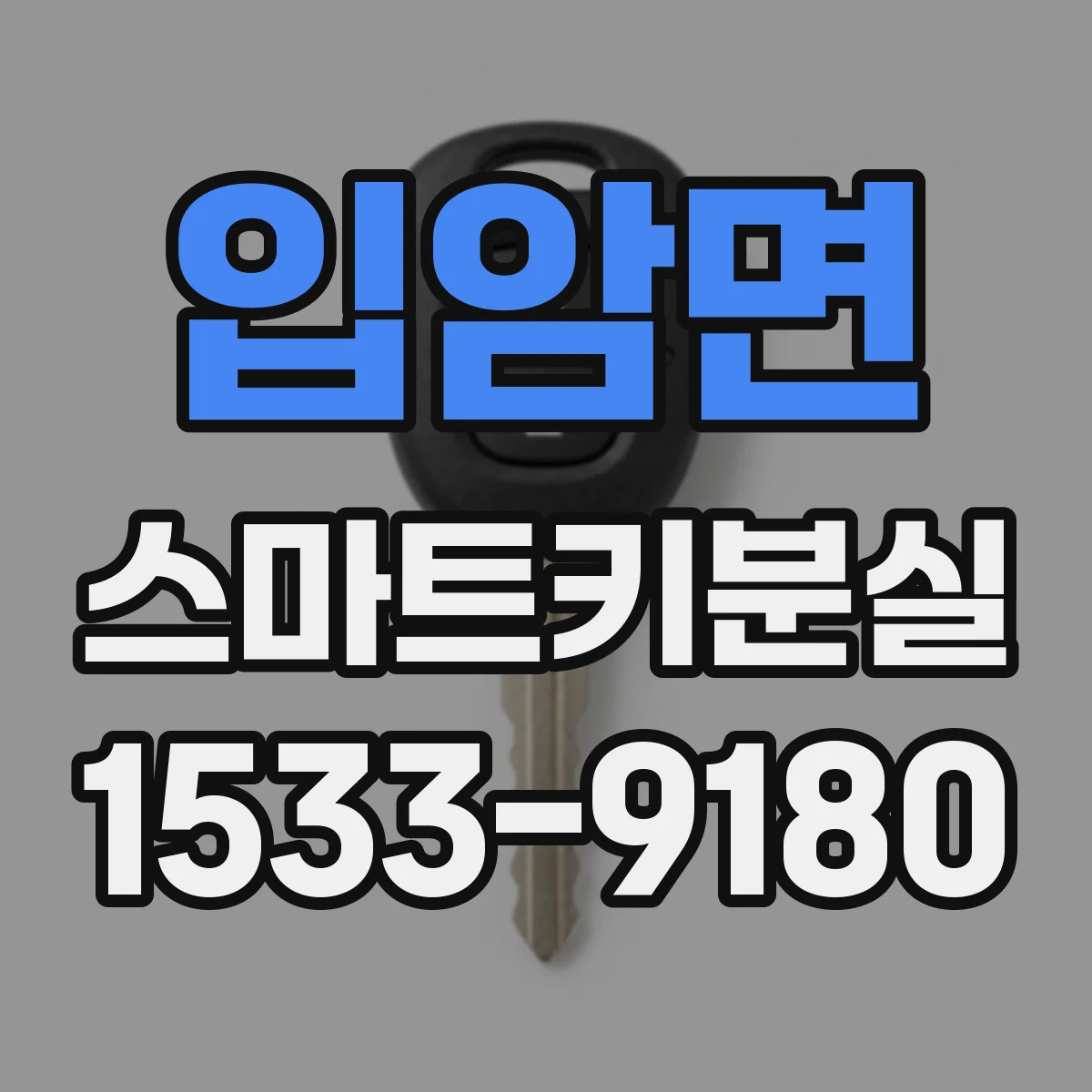 입암면 스마트키분실