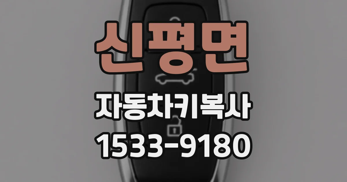 신평면 자동차키복사