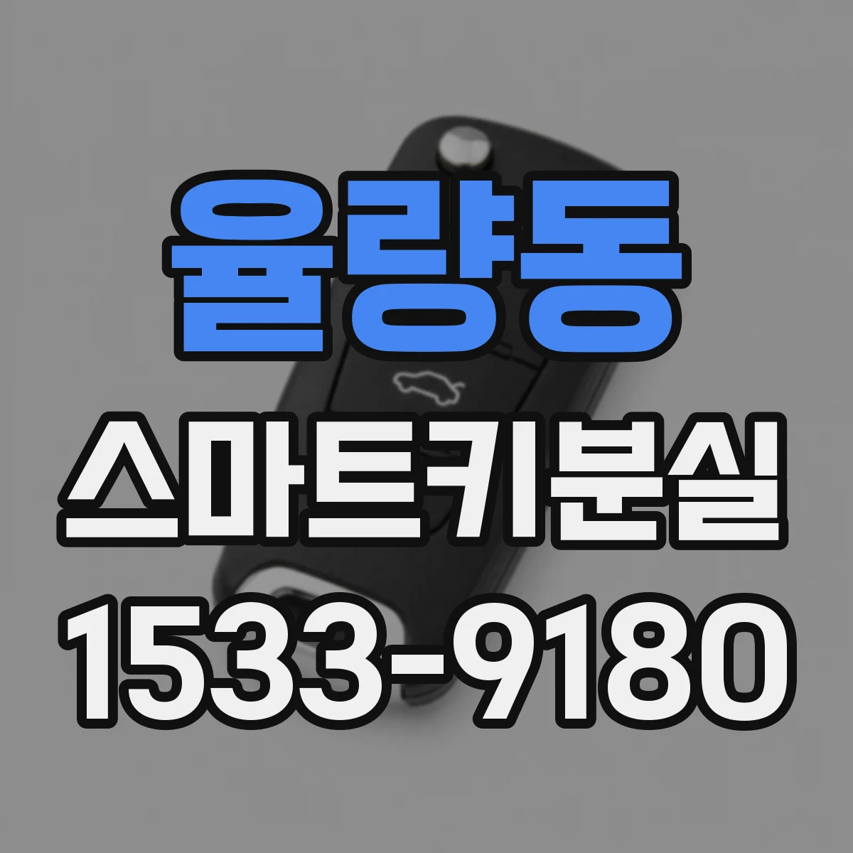 율량동 스마트키분실