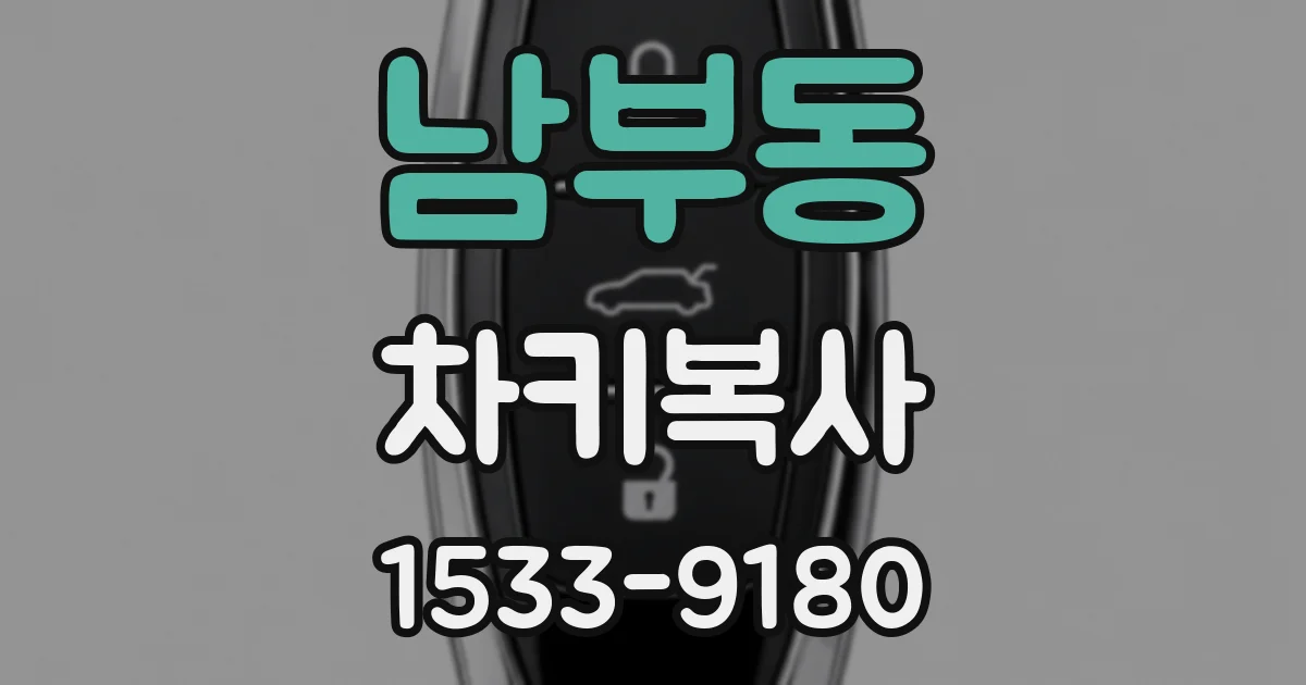 남부동 차키복사