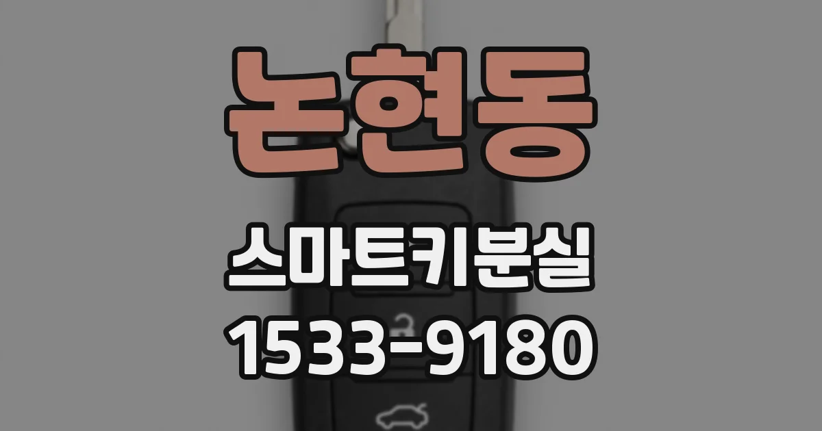 논현동 스마트키분실