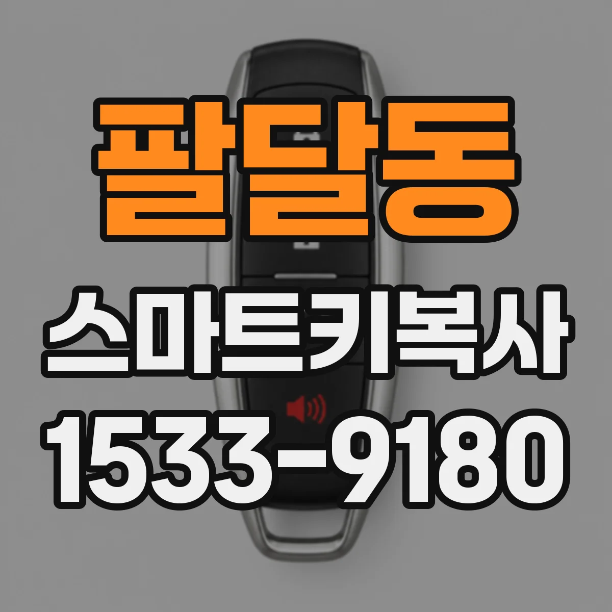팔달동 스마트키복사