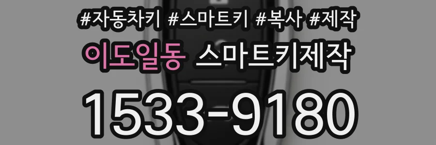 이도일동 스마트키제작