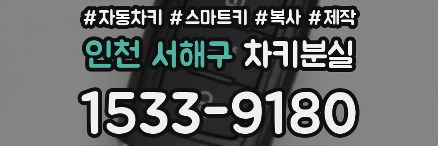 인천 서해구 차키분실