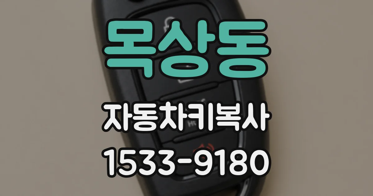목상동 자동차키복사