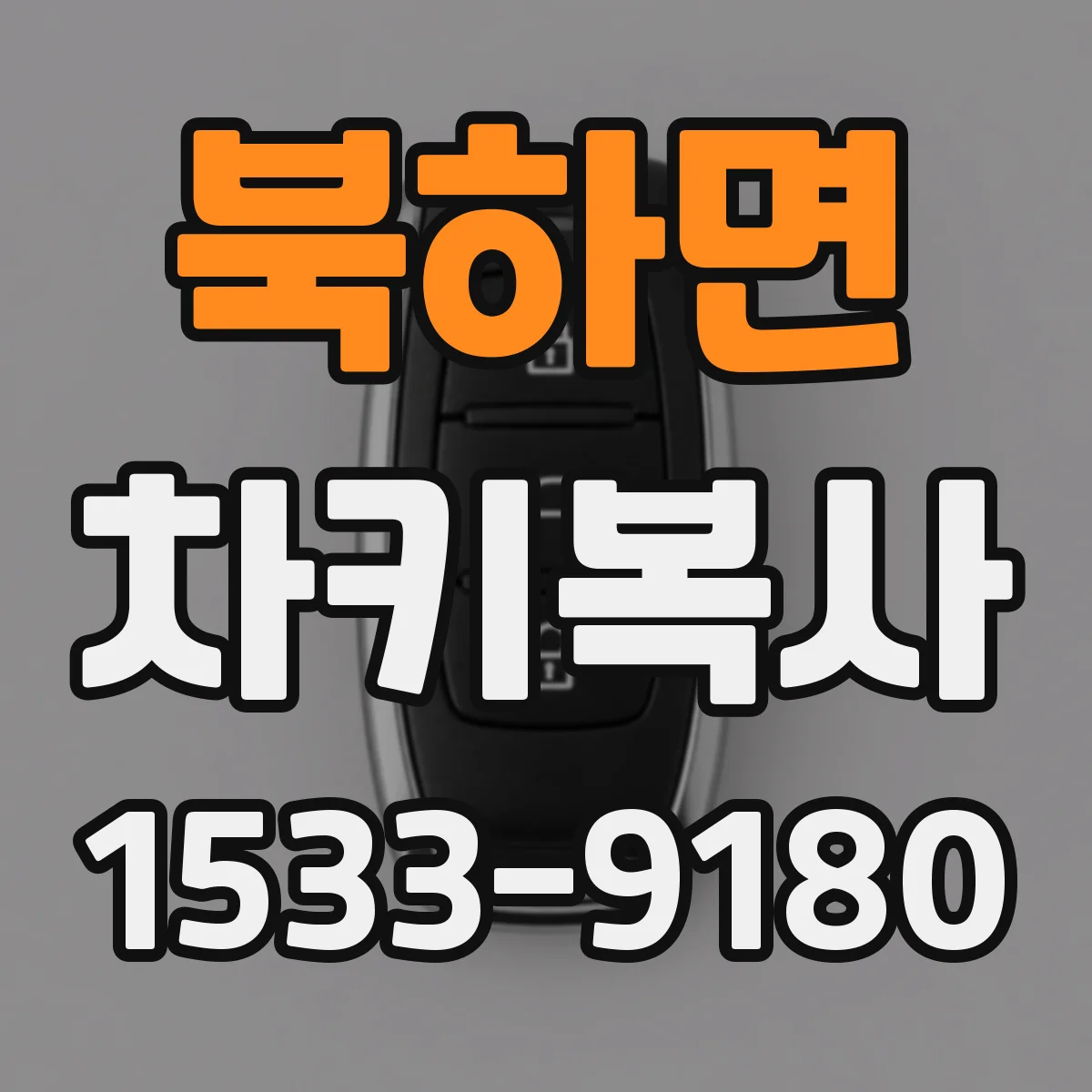 북하면 차키복사