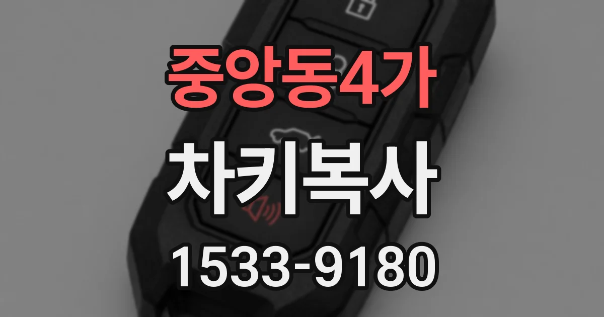 중앙동4가 차키복사