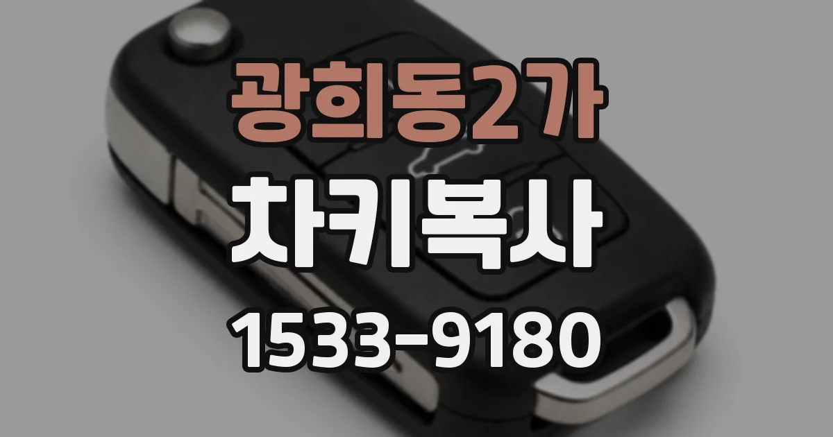 광희동2가 차키복사