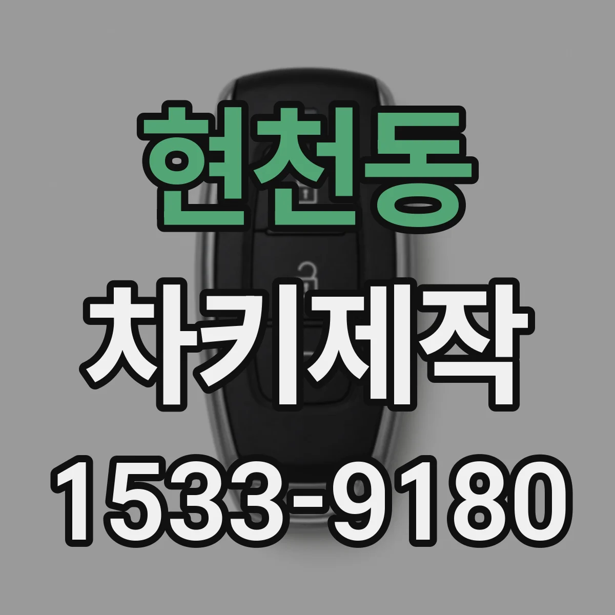 현천동 차키제작