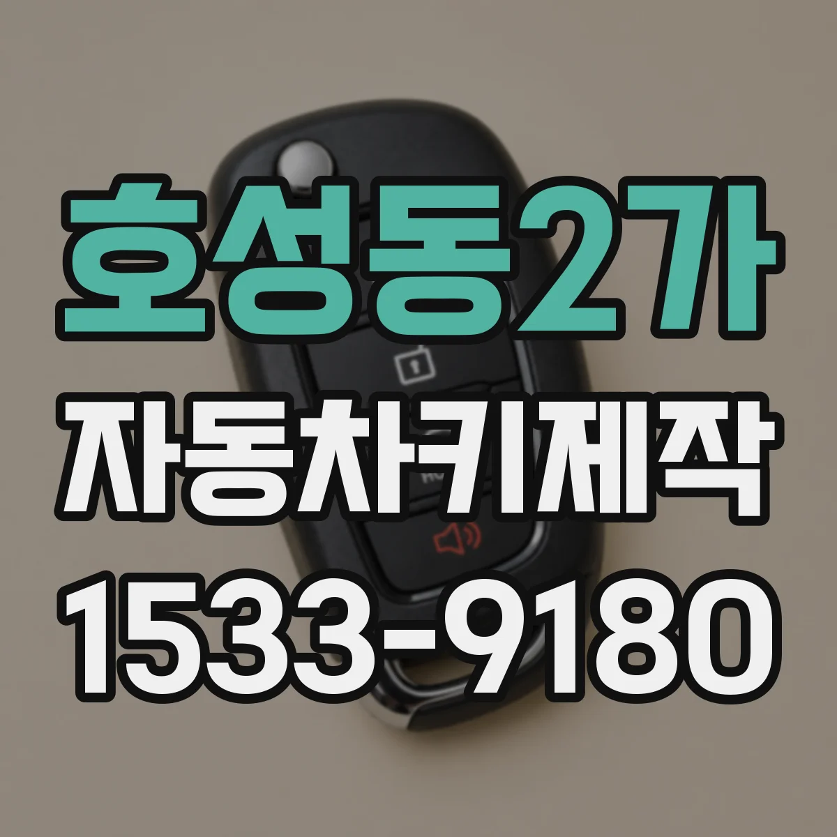 호성동2가 자동차키제작
