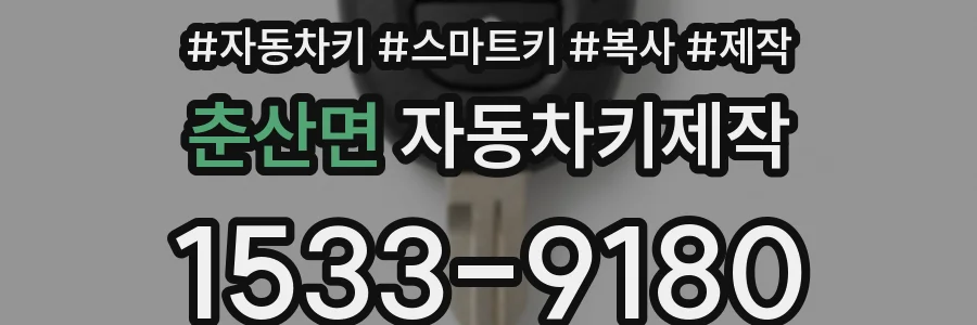 춘산면 자동차키제작
